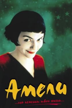 Фильм Амели 2