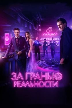 Фильм За гранью реальности 2