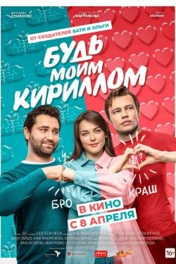 Фильм Будь моим Кириллом 2