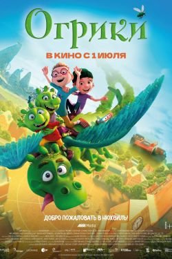 Мультфильм Огрики