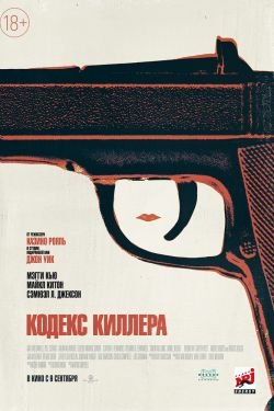 Фильм Кодекс киллера