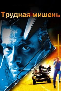 Фильм Трудная мишень 3