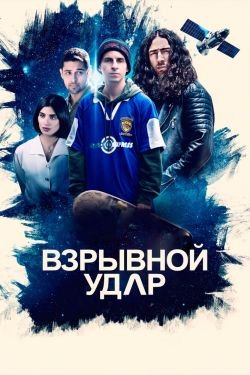 Фильм Взрывной удар