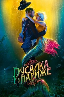 Фильм Русалка в Париже 2