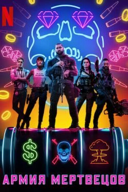 Фильм Армия мертвецов 2