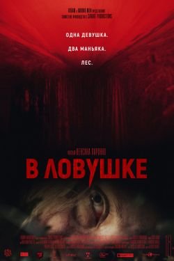 Фильм В ловушке