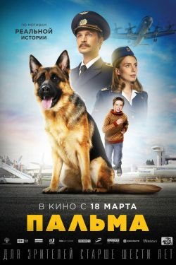 Фильм Пальма 2