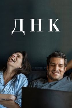 Фильм ДНК