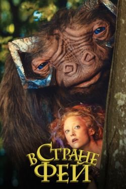 Фильм В стране фей 2