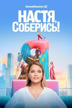Фильм Настя, соберись 2 сезон