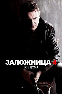 Фильм Заложница 4