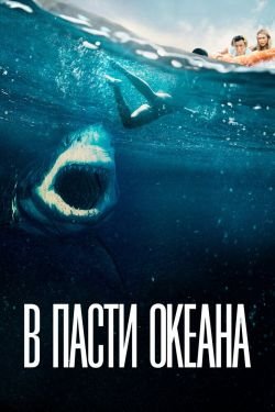 Фильм В пасти океана