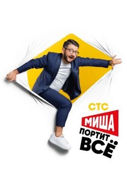 Сериал Миша портит все 2 сезон