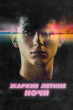 Фильм Жаркие летние ночи 2