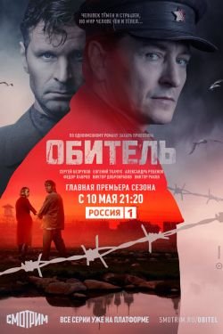 Сериал Обитель 2 сезон