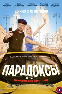 Фильм Парадоксы
