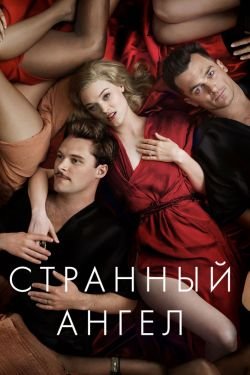 Сериал Странный ангел 3 сезон