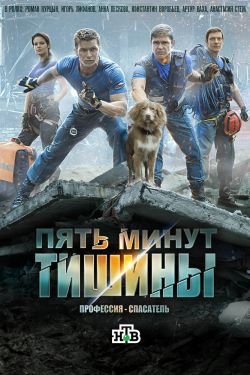 Сериал Пять минут тишины 4 сезон