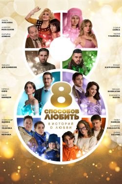 Сериал 8 способов любить 2 сезон