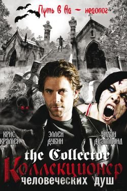 Сериал Собиратель душ 4 сезон