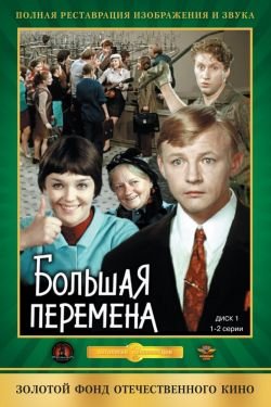 Сериал Большая перемена 2 сезон