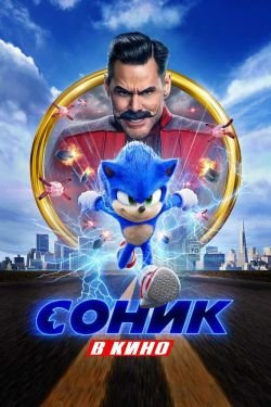 Фильм Соник в кино