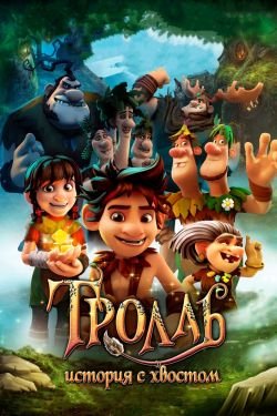 Мультфильм Тролль: История с хвостом