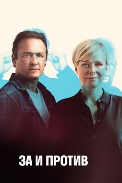 Сериал За и против 2 сезон