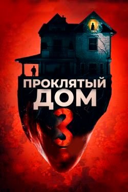 Фильм Проклятый дом 3