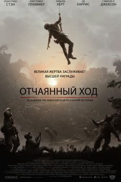 Фильм Отчаянный ход