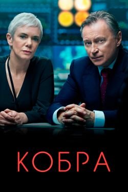 Сериал Кобра 3 сезон