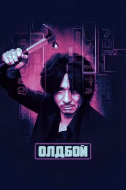 Фильм Олдбой 2