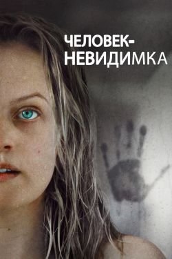 Фильм Человек-невидимка