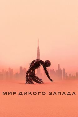 Сериал Мир Дикого Запада 5 сезон
