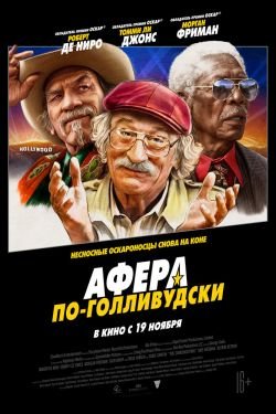 Фильм Афера по-голливудски