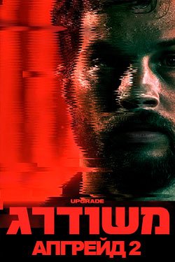 Фильм Апгрейд 2