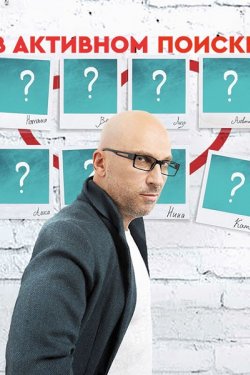 Сериал В активном поиске 2 сезон