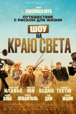 Фильм Шоу на краю света