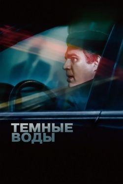 Фильм Темные воды