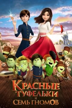 Мультфильм Красные туфельки и семь гномов