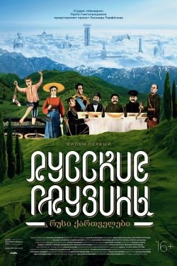 Фильм Русские грузины. Фильм первый