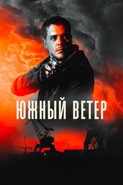 Фильм Южный ветер 2