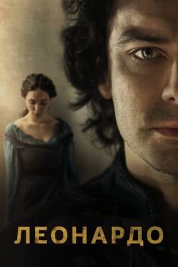 Сериал Леонардо 2 сезон