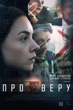 Сериал Про Веру 2 сезон