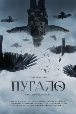 Фильм Пугало