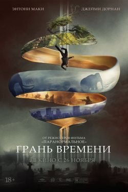 Фильм Грань времени 2