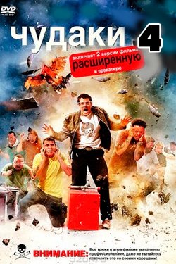Фильм Чудаки 4