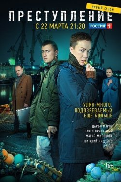 Сериал Преступление 3 сезон