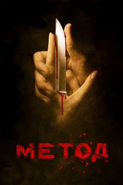 Сериал Метод 2 сезон