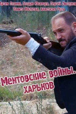 Сериал Ментовские войны Харьков 4 сезон